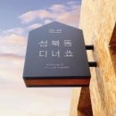 성북동디너쑈 이미지
