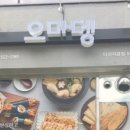 오마뎅다산지금점