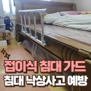 광주광역시 서구장애인복지관 다목적실 | 온돌침대 낙상사고 예방 위한 접이식 침대 가드 설치