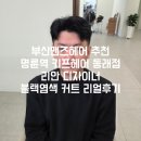 공영주차장 명륜역(공용) | 동래남자머리 샵 추천✨ 명륜역 키프헤어 동래점 리안 디자이너 블랙염색 커트 리얼후기