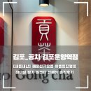 공차 운양역점