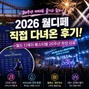 한국종이장식월드 | 2026 월드 디제이 페스티벌 후기｜월디페 20주년 직접 다녀온 솔직 리뷰