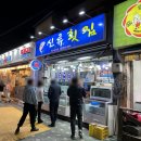 신류횟집