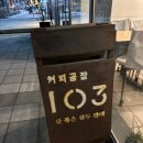 커피공장 103 경희궁자이점
