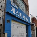 포항에서 쉬다!(포항 동빈나루 게스트하우스)