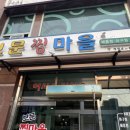 보문찜마을