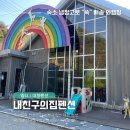 내친구의집 펜션 | [양평/엠티] 겨울여행지 추천, 대강당, 대규모 인원 수용 가능한 곳 내친구의집펜션