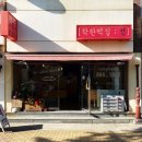 유림떡집 이미지