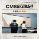 CMS융합사고력수학학원 이미지