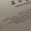 신당4로-18 | 신당 오마카세 기념일에 가기 좋은 엔트리 스시야 묘수