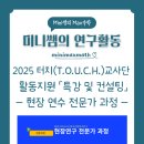 새활용 전문가 양성과정 | 2025 터치(T.O.U.C.H.)교사단 활동지원 「특강 및 컨설팅」- 현장 연수 전문가 과정 - 연수 후기
