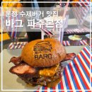 담채한우생고기파주점 | [운정맛집] 인생 수제버거, 1++ 한우 패티로 구운 바그 파주본점