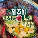 전기차충전소_삼양주민센터 | 신제주 맛집 육즙에 반한 노형동 양고기 전문점 희양양 솔직후기