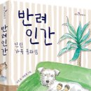 [산지니/신간] 『반려인간』 존재만으로도 소중한 세상의 모든 생명 이야기 이미지