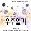 극단 미로 ＜우주일기＞ 공연 안내 (2113.7.24-28, 대구) 이미지