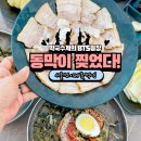 (유)남경 | 강릉 남경 막국수 대신 방문한 안현동 강릉 경포대 맛집 동막