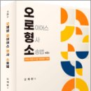 서03-407 | 오제현 로이어스 형사소송법(오로형소)(제8판),오제현,필통북스
