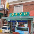 장수수산 이미지