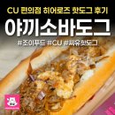 조이도그 | CU편의점 히어로즈 핫도그 야끼소바도그 솔직후기