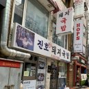 1등가마솥돼지국밥 이미지