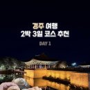 정원유통정일11번 | [경북 경주] 경주 2박 3일 여행 코스, 뚜벅이 1일 차 일정 및 경비