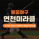 연천베이스볼파크 | 불꽃야구 연천미라클, 뜨거운 역전 드라마와 독립야구의 힘