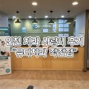 효서로 | 인천 치과 추천 유디치과작전점 사랑니 후기