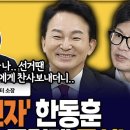 [오진영 유쾌통쾌] 원희룡 아저씨 정말 개실망이에요. '배신자 프레임'은 쉰내가 나요! 이미지