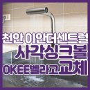 세븐일레븐천안두정이안점 | 천안사각싱크볼 교체 OKEE 벨라고 한샘 폭포수전 두정역이안더센트럴 시공 사례