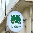 안녕하샌 | 제주 월정리 맛집 | 두툼하고 부드러운 가츠산도(돈가스 샌드위치) 맛집 "안녕하샌" 솔직후기