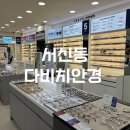 다비치안경 전주서신점 | [전주/서신동] 저렴하고 양심적인 안경점 “다비치안경”