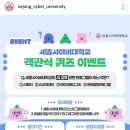 세종사이버대학교 퀴즈이벤트 (~5.22) 이미지
