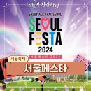 서울 5월 곳곳에서 놀거리 가득한 행사 2024 서울페스타 축제 기본정보 (5/1-5/6)