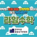 라임수학교습소 - 안양시 동안구 학의로 24 | 라임수학교습소