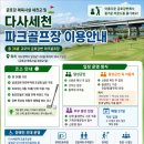 장갑세천1 | 📢 다사세천파크골프장 이용안내 (2026년 기준)