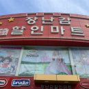 하당마트 이미지