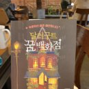 #21_어서 오세요, 원하는 &#39;꿈&#39;을 드릴게요. &lt;달러구트 꿈 백화점&gt;_이미예