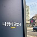 네일 그리고 나
