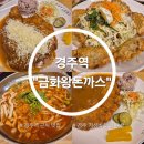 경주역 | 경주역 근처 가성비 맛집 추천 "금화왕돈까스 경주역점" 내돈내산 솔직후기