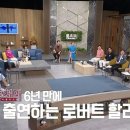 필로폰 사건 이후 6년 만에 방송 복귀한 로버트 할리 이미지