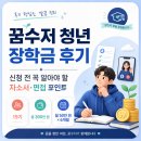 꿈수저 청년 장학금 후기, 신청 전 꼭 알아야 할 자소서·면접 포인트