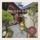 서소재 | 경주 감성 숙소, 고즈넉한 한옥 펜션 서소재 이용후기