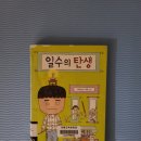 25-050. 일수의 탄생/유은실/서현 그림/비룡소/1쇄 2013. 11. 20/123면/9,000원 이미지