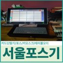 코엔디자인 - 남구 | 서울 등촌동 포스기 설치 유통산업정보통신 [코엔먹태짝태] 후기