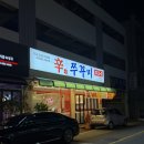 상무버들로40번길L | 광주 상무지구 쭈꾸미 맛집 &#39;신쭈꾸미 광주상무버들점&#39;