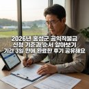 제일농자재 | 2026년 홍성군 공익직불금 신청 기준과 순서 알아보기 기간 3일 만에 완료한 후기 공유해요