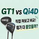 잠원 골프샵 타이틀리스트 GT1 vs 테일러메이드 Qi4D 드라이버 비교 시타해본 후기!