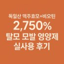 2750 | 독일산 맥주효모+비오틴 2,750%｜탈모 모발 영양제 실사용 후기