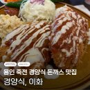 용인 죽전 경양식 돈까스 전문점 [경양식 이화] 후기