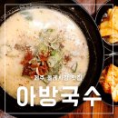 제주올레국수 | 제주 올레시장 맛집 아방국수 가성비 좋은 고기국수